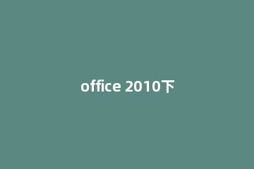 office 2010下载与office 2010密钥分享