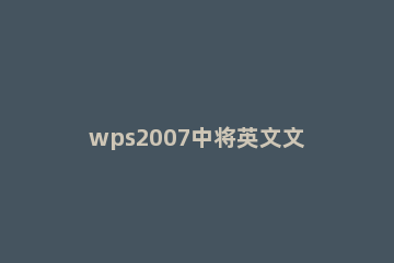 wps2007中将英文文档翻译成中文的操作过程 wpsoffice怎么把英文翻译成中文