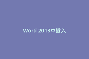 Word 2013中插入和编辑公式的相关操作步骤