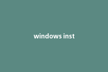 windows installer正在准备安装怎么解决?windows installer正在准备安装解决方法