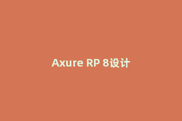 Axure RP 8设计网站用户信息界面的具体操作步骤
