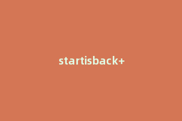 startisback++打开的具体方法步骤 startisback有什么用