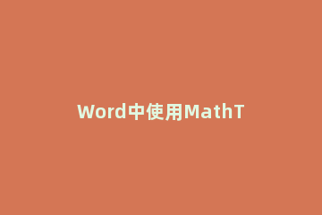 Word中使用MathType公式编号的详细操作方法 word里mathtype公式编号