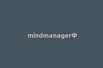 mindmanager中使用打包并转到功能的具体过程介绍