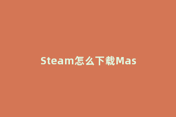 Steam怎么下载Master Duel游戏王大师决斗
