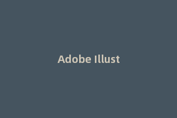 Adobe Illustrator CS6中使用选择工具的使用教程