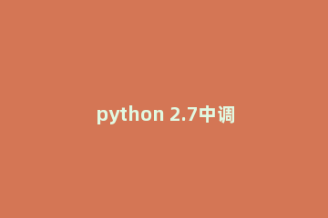 python 2.7中调用外部程序的操作步骤