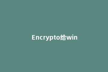 Encrypto给win10文件夹如何设置密码?Encrypto给win10文件夹设置密码方法