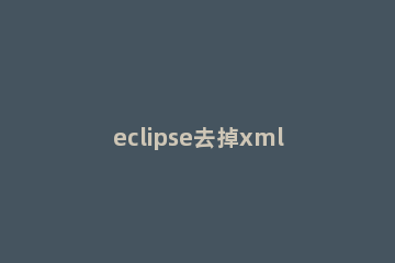 eclipse去掉xml/js验证的详细方法 狱中杂记逐句翻译