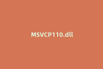 MSVCP110.dll丢失修复的操作教程 msvcp110.dll丢失怎样修复win10