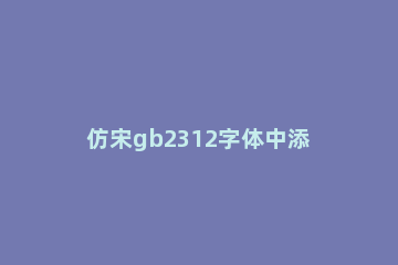 仿宋gb2312字体中添加word字体的操作方法 word里没有仿宋gb2312字体