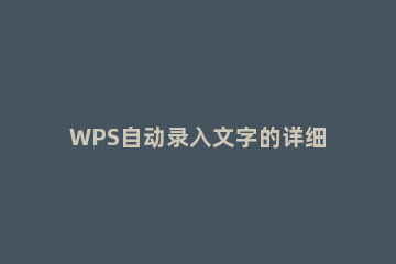 WPS自动录入文字的详细操作 wps怎么录入文字