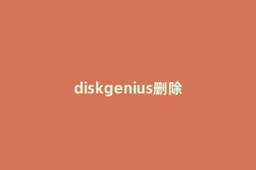 diskgenius删除SD卡分区的详细操作步骤 diskgenius 删除分区