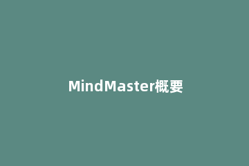 MindMaster概要的使用方法 Mindmaster怎么用
