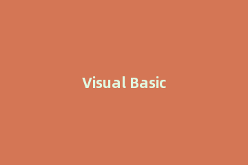 Visual Basic 6.0中文版新建程序/代码的操作步骤