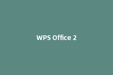 WPS Office 2016增加外侧边框的操作流程