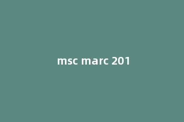 msc marc 2015具体安装详细步骤