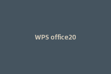 WPS office2010安装不成功的处理方法