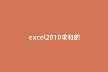 excel2010求和的操作步骤 excel2010计算求和的函数