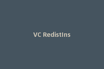 VC RedistInstaller中临时文件创建方法
