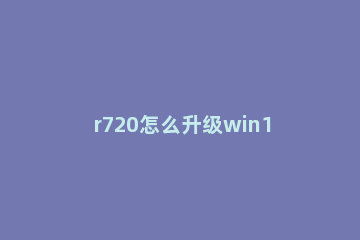 r720怎么升级win11 7700k升级win11
