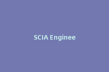 SCIA Engineer 2019安装激活的操作流程