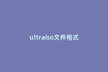 ultraiso文件格式转换详细教学 ultraiso怎么解压文件