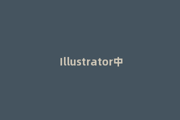 Illustrator中怎么创建和使用实时上色组 illustrator怎么填色