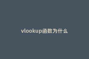 vlookup函数为什么匹配不出来 vlookup函数为什么有时候匹配不了
