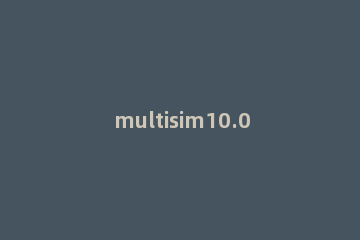 multisim10.0怎么卸载 multisim10.0卸载教程