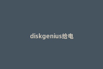 diskgenius给电脑硬盘分区的详细操作步骤 diskgenius机械硬盘分区教程