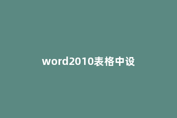 word2010表格中设置加入自动编号的操作步骤 word中如何在表格中自动编号