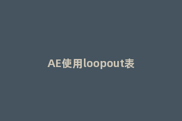 AE使用loopout表达式制作一个旋转的风车动画的详细方法 ae风车旋转特效