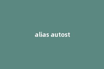 alias autostudio 2016进行安装的操作教程