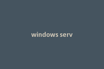 windows server 2003共享文件夹权限设置的详细步骤