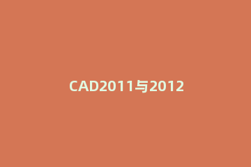CAD2011与2012界面切换的操作方法 cad2015切换经典界面