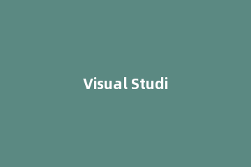 Visual Studio打开项目的简单步骤