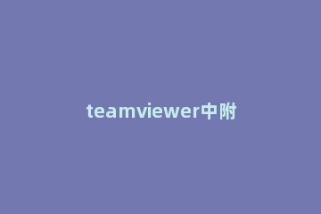 teamviewer中附加密码的管理具体方法 teamviewer自己设置密码
