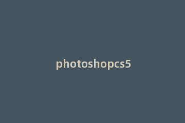 photoshopcs5序列号,小猪教您photoshopcs5序列号分享 pscs5序列号是什么