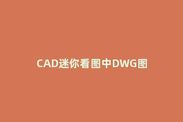CAD迷你看图中DWG图纸转换为PDF的详细使用方法 cad快速看图pdf转成dwg