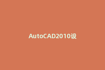 AutoCAD2010设置成经典模式界面的操作流程 cad2010界面怎么设置经典模式