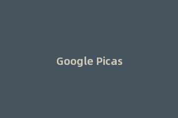 Google Picasa设计图片铅笔素描效果的详细方法步骤