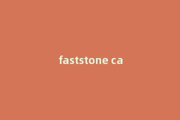 faststone capture怎样剪切视频 使用FastStone Capture剪切视频的方法