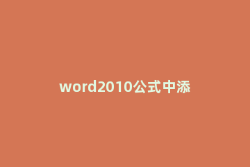 word2010公式中添加运算符的操作方法 怎么在word文档里加入计算公式