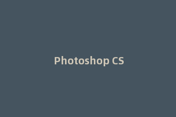 Photoshop CS6怎么改背景颜色
