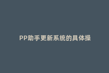 PP助手更新系统的具体操作方法 pp助手最新版本