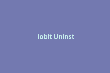 Iobit Uninstaller卸载软件的操作步骤