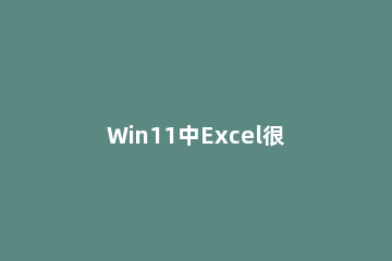 Win11中Excel很卡怎么回事 win10用excel2016总是卡死