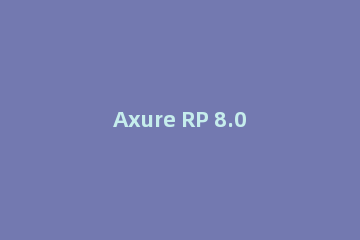 Axure RP 8.0导入RP文件的操作步骤