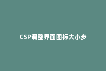 CSP调整界面图标大小步骤 csp光标大小